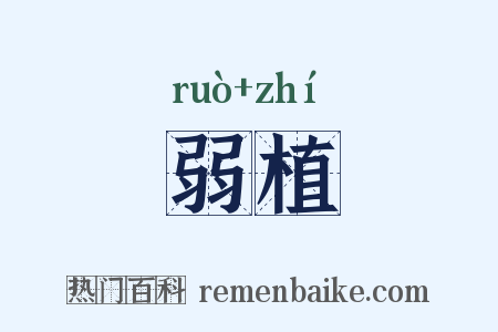 弱植是什么意思的图片